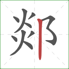 郯的笔顺第10画:竖 郯的笔顺第10画:竖