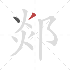 郯的笔顺第2画:撇 郯的笔顺第2画:撇