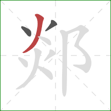 郯的笔顺第3画:撇 郯的笔顺第3画:撇