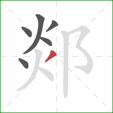 郯的笔顺第6画:撇 郯的笔顺第6画:撇