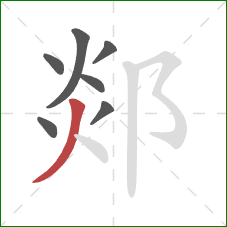 郯的笔顺第7画:撇 郯的笔顺第7画:撇
