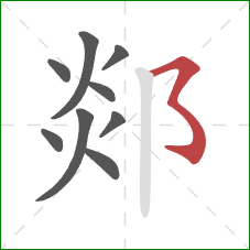 郯的笔顺第9画:横折折折钩 郯的笔顺第9画:横折折折钩