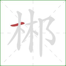 郴的笔顺第1画：横