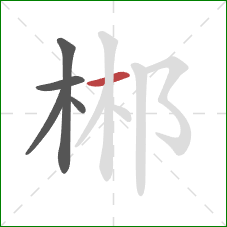 郴的笔顺第5画：横