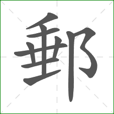 郵的笔顺
