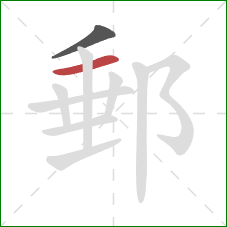 郵的笔顺第2画：横