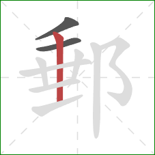 郵的笔顺第3画：竖
