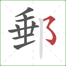 郵的笔顺第9画：横撇弯钩