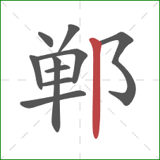 郸的笔顺第10画：竖