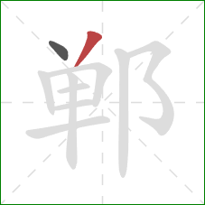 郸的笔顺第2画：撇