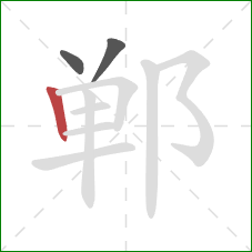 郸的笔顺第3画：竖