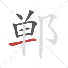 郸的笔顺第7画：横