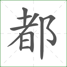 都的笔顺