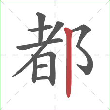都的笔顺第10画：竖