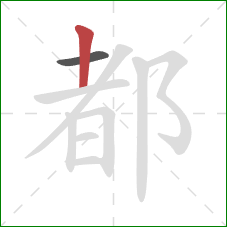 都的笔顺第2画：竖