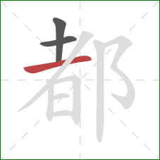 都的笔顺第3画：横