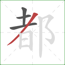 都的笔顺第4画：撇
