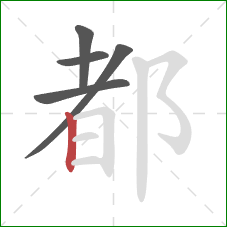 都的笔顺第5画：竖