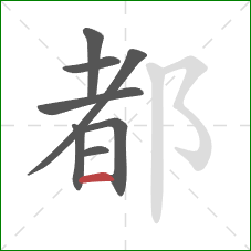 都的笔顺第8画：横