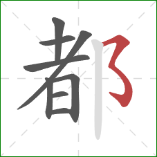 都的笔顺第9画：横撇弯钩