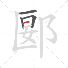 郾的笔顺第4画：横