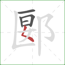 郾的笔顺第6画：撇点