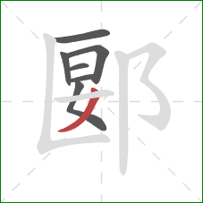 郾的笔顺第7画：撇