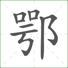 鄂的笔顺