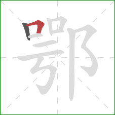 鄂的笔顺第2画：横折