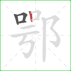 鄂的笔顺第4画：竖