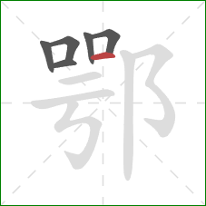 鄂的笔顺第6画：横