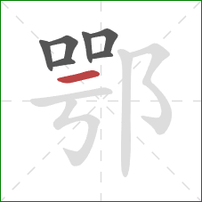 鄂的笔顺第7画：横