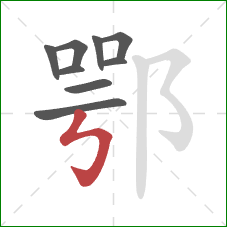 鄂的笔顺第9画：竖折折钩