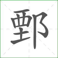 鄄的笔顺