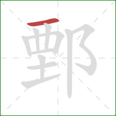 鄄的笔顺第1画：横