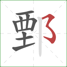 鄄的笔顺第10画：横撇弯钩