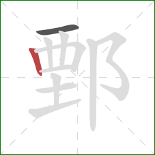 鄄的笔顺第2画：竖