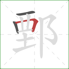 鄄的笔顺第3画：横折