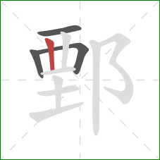 鄄的笔顺第4画：竖