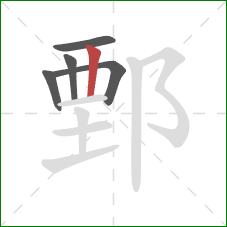 鄄的笔顺第5画：竖