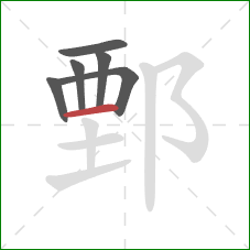 鄄的笔顺第6画：横