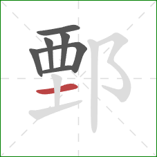 鄄的笔顺第7画：横