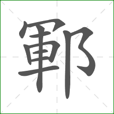 鄆的笔顺