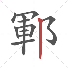 鄆的笔顺第11画：竖