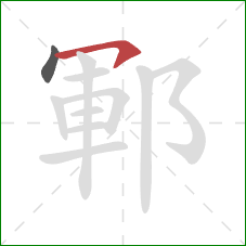 鄆的笔顺第2画：横钩