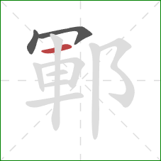 鄆的笔顺第3画：横