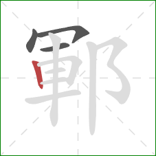 鄆的笔顺第4画：竖