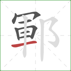 鄆的笔顺第8画：横