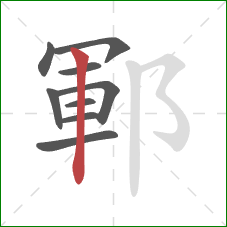 鄆的笔顺第9画：竖