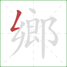 鄉的笔顺第1画：撇折